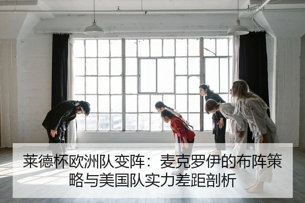 莱德杯欧洲队变阵：麦克罗伊的布阵策略与美国队实力差距剖析